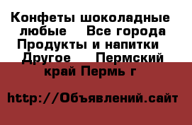 Конфеты шоколадные, любые. - Все города Продукты и напитки » Другое   . Пермский край,Пермь г.